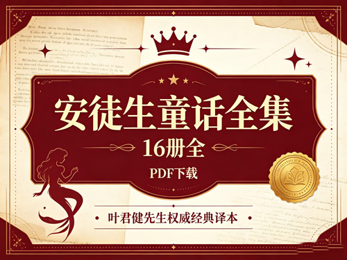 《安徒生童话全集》16册全 PDF下载-叶君健先生权威经典译本第1张-惠学吧-虚拟资源货源网 《安徒生童话全集》16册全 Pdf下载 叶君健先生权威经典译本